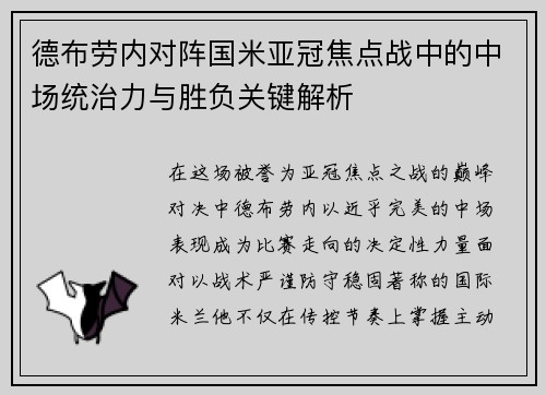德布劳内对阵国米亚冠焦点战中的中场统治力与胜负关键解析