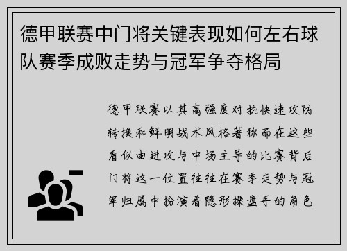 德甲联赛中门将关键表现如何左右球队赛季成败走势与冠军争夺格局