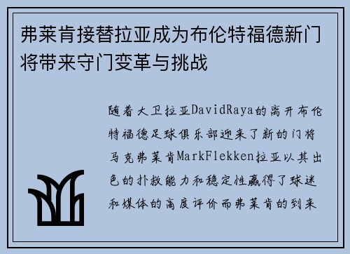 弗莱肯接替拉亚成为布伦特福德新门将带来守门变革与挑战
