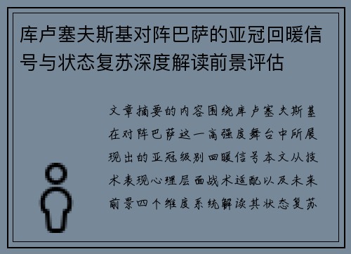 库卢塞夫斯基对阵巴萨的亚冠回暖信号与状态复苏深度解读前景评估