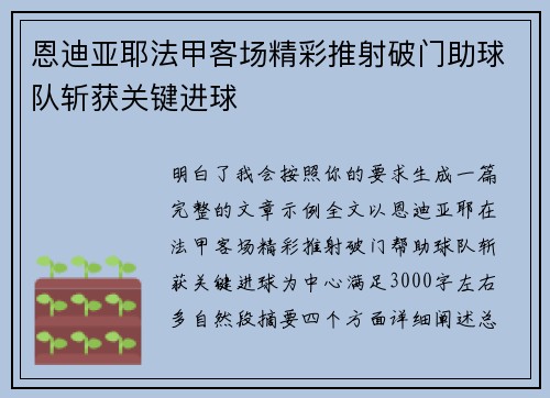 恩迪亚耶法甲客场精彩推射破门助球队斩获关键进球