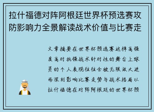 拉什福德对阵阿根廷世界杯预选赛攻防影响力全景解读战术价值与比赛走势分析