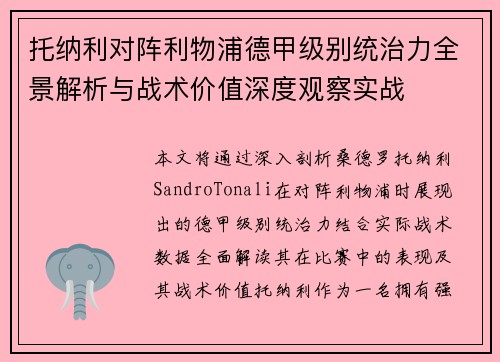 托纳利对阵利物浦德甲级别统治力全景解析与战术价值深度观察实战
