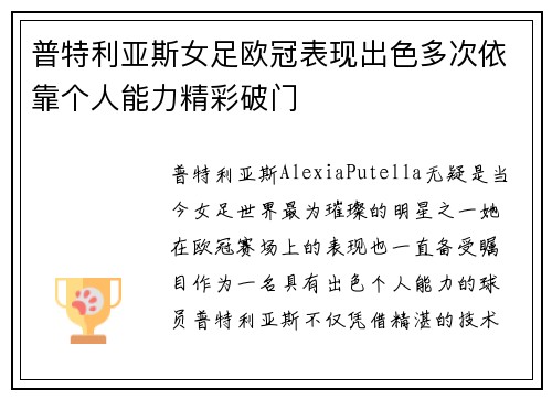 普特利亚斯女足欧冠表现出色多次依靠个人能力精彩破门