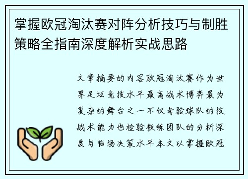 掌握欧冠淘汰赛对阵分析技巧与制胜策略全指南深度解析实战思路
