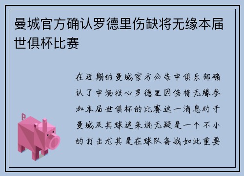 曼城官方确认罗德里伤缺将无缘本届世俱杯比赛