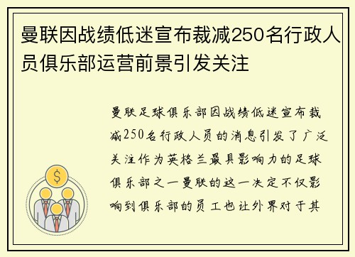曼联因战绩低迷宣布裁减250名行政人员俱乐部运营前景引发关注
