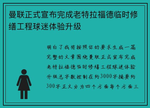 曼联正式宣布完成老特拉福德临时修缮工程球迷体验升级