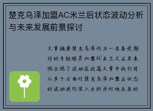 楚克乌泽加盟AC米兰后状态波动分析与未来发展前景探讨