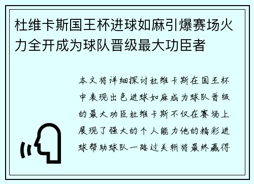 杜维卡斯国王杯进球如麻引爆赛场火力全开成为球队晋级最大功臣者