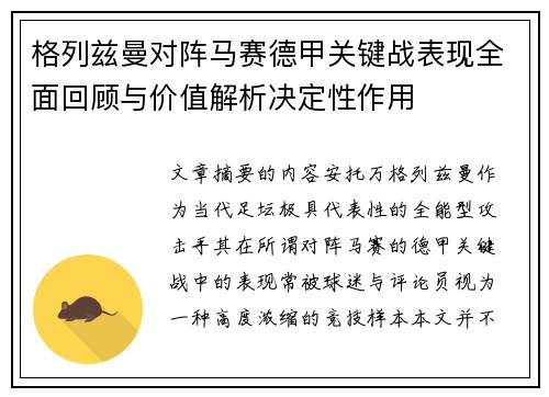 格列兹曼对阵马赛德甲关键战表现全面回顾与价值解析决定性作用