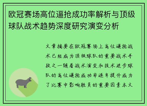 欧冠赛场高位逼抢成功率解析与顶级球队战术趋势深度研究演变分析