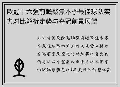 欧冠十六强前瞻聚焦本季最佳球队实力对比解析走势与夺冠前景展望