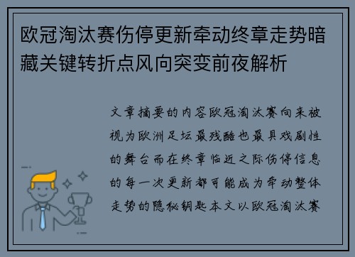 欧冠淘汰赛伤停更新牵动终章走势暗藏关键转折点风向突变前夜解析