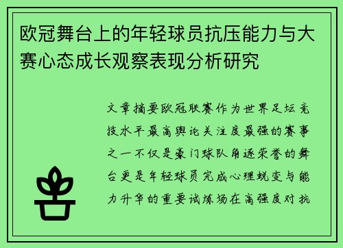 欧冠舞台上的年轻球员抗压能力与大赛心态成长观察表现分析研究
