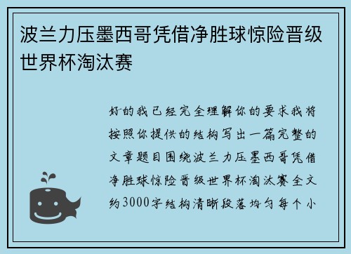 波兰力压墨西哥凭借净胜球惊险晋级世界杯淘汰赛