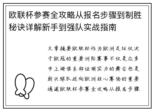 欧联杯参赛全攻略从报名步骤到制胜秘诀详解新手到强队实战指南