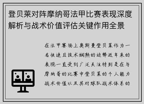 登贝莱对阵摩纳哥法甲比赛表现深度解析与战术价值评估关键作用全景