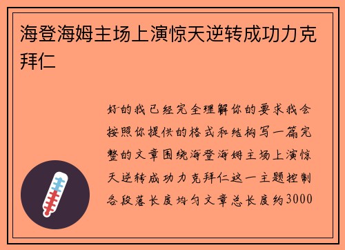 海登海姆主场上演惊天逆转成功力克拜仁