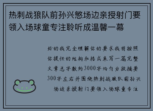 热刺战狼队前孙兴慜场边亲授射门要领入场球童专注聆听成温馨一幕