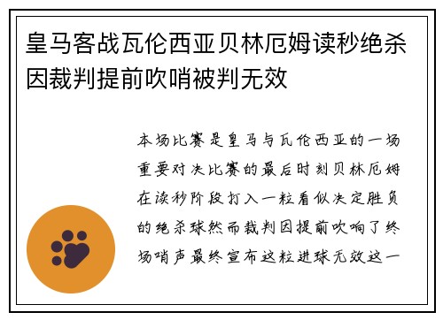 皇马客战瓦伦西亚贝林厄姆读秒绝杀因裁判提前吹哨被判无效