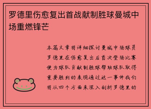 罗德里伤愈复出首战献制胜球曼城中场重燃锋芒