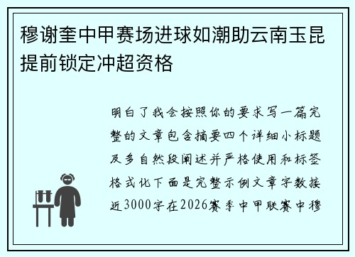 穆谢奎中甲赛场进球如潮助云南玉昆提前锁定冲超资格