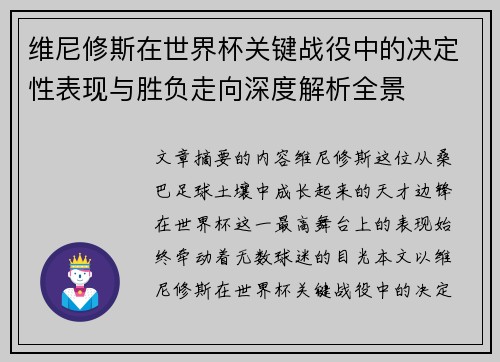 维尼修斯在世界杯关键战役中的决定性表现与胜负走向深度解析全景