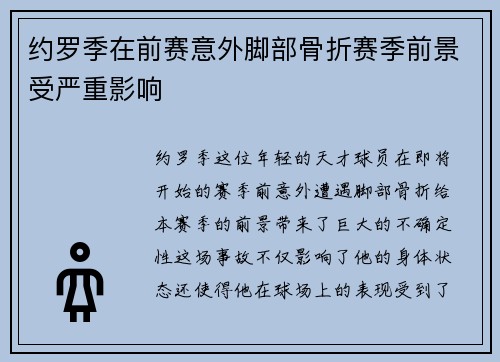 约罗季在前赛意外脚部骨折赛季前景受严重影响