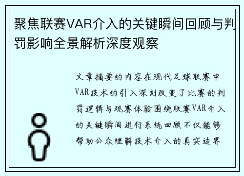 聚焦联赛VAR介入的关键瞬间回顾与判罚影响全景解析深度观察