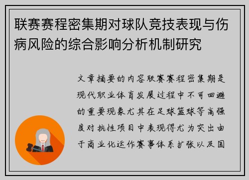 联赛赛程密集期对球队竞技表现与伤病风险的综合影响分析机制研究