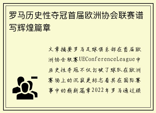 罗马历史性夺冠首届欧洲协会联赛谱写辉煌篇章