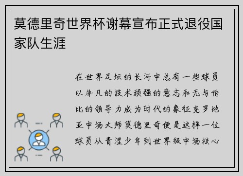 莫德里奇世界杯谢幕宣布正式退役国家队生涯