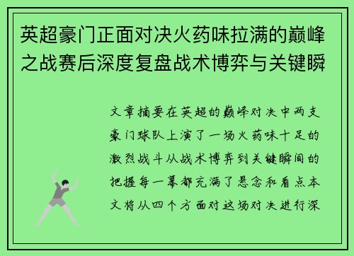 英超豪门正面对决火药味拉满的巅峰之战赛后深度复盘战术博弈与关键瞬间