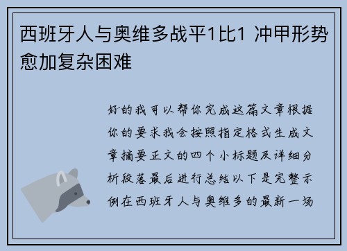 西班牙人与奥维多战平1比1 冲甲形势愈加复杂困难