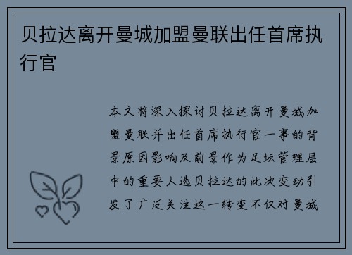 贝拉达离开曼城加盟曼联出任首席执行官