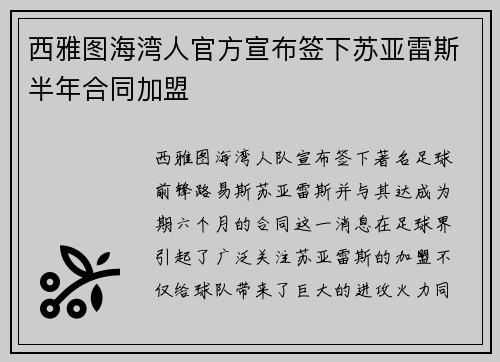 西雅图海湾人官方宣布签下苏亚雷斯半年合同加盟