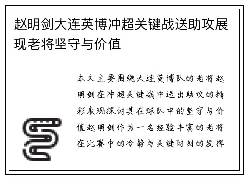 赵明剑大连英博冲超关键战送助攻展现老将坚守与价值