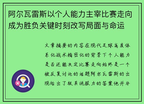 阿尔瓦雷斯以个人能力主宰比赛走向成为胜负关键时刻改写局面与命运