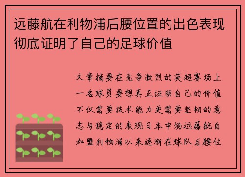 远藤航在利物浦后腰位置的出色表现彻底证明了自己的足球价值