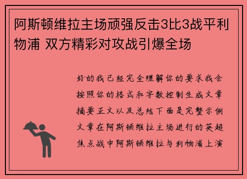 阿斯顿维拉主场顽强反击3比3战平利物浦 双方精彩对攻战引爆全场