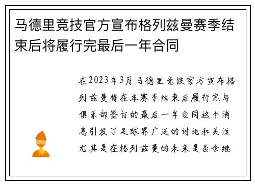 马德里竞技官方宣布格列兹曼赛季结束后将履行完最后一年合同