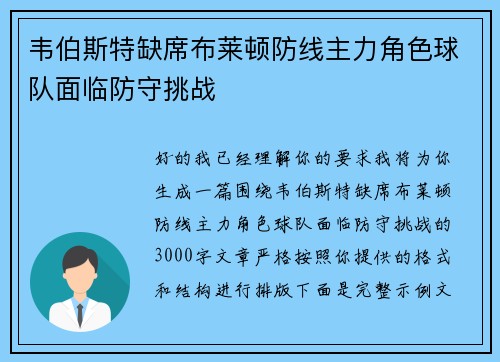 韦伯斯特缺席布莱顿防线主力角色球队面临防守挑战