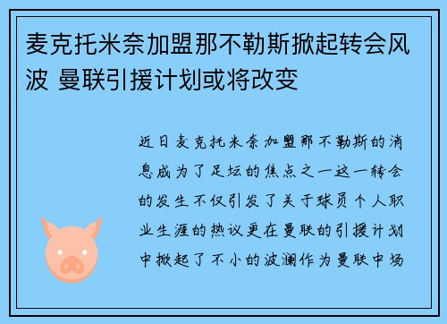 麦克托米奈加盟那不勒斯掀起转会风波 曼联引援计划或将改变