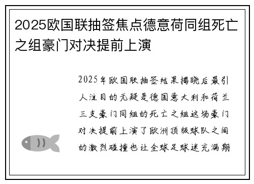 2025欧国联抽签焦点德意荷同组死亡之组豪门对决提前上演