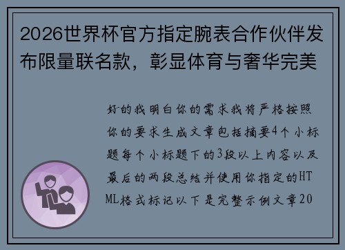2026世界杯官方指定腕表合作伙伴发布限量联名款，彰显体育与奢华完美融合