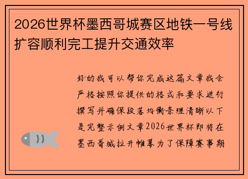2026世界杯墨西哥城赛区地铁一号线扩容顺利完工提升交通效率