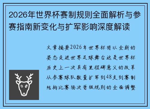 2026年世界杯赛制规则全面解析与参赛指南新变化与扩军影响深度解读