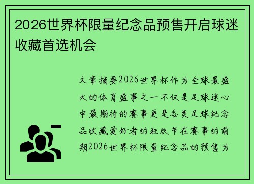 2026世界杯限量纪念品预售开启球迷收藏首选机会