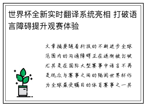 世界杯全新实时翻译系统亮相 打破语言障碍提升观赛体验